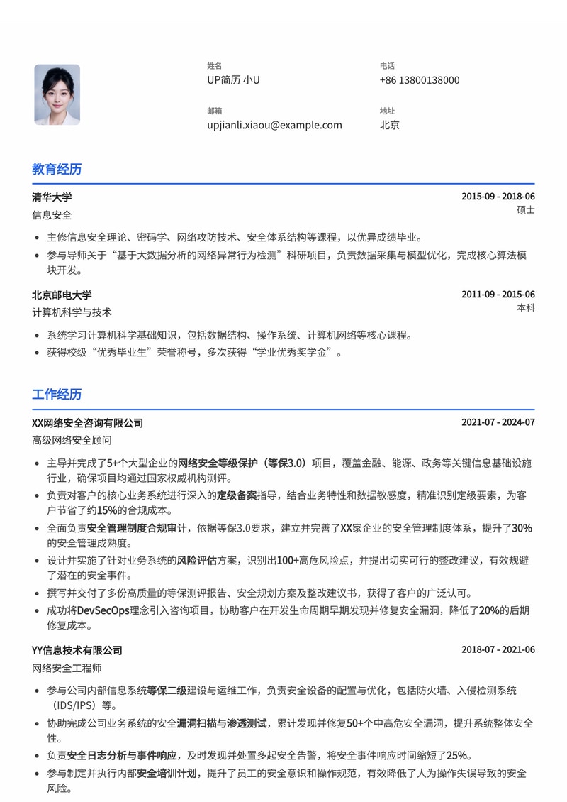 网络安全等级保护(等保3.0)专家简历模板:聚焦核心业务定级与合规审计简历模板预览