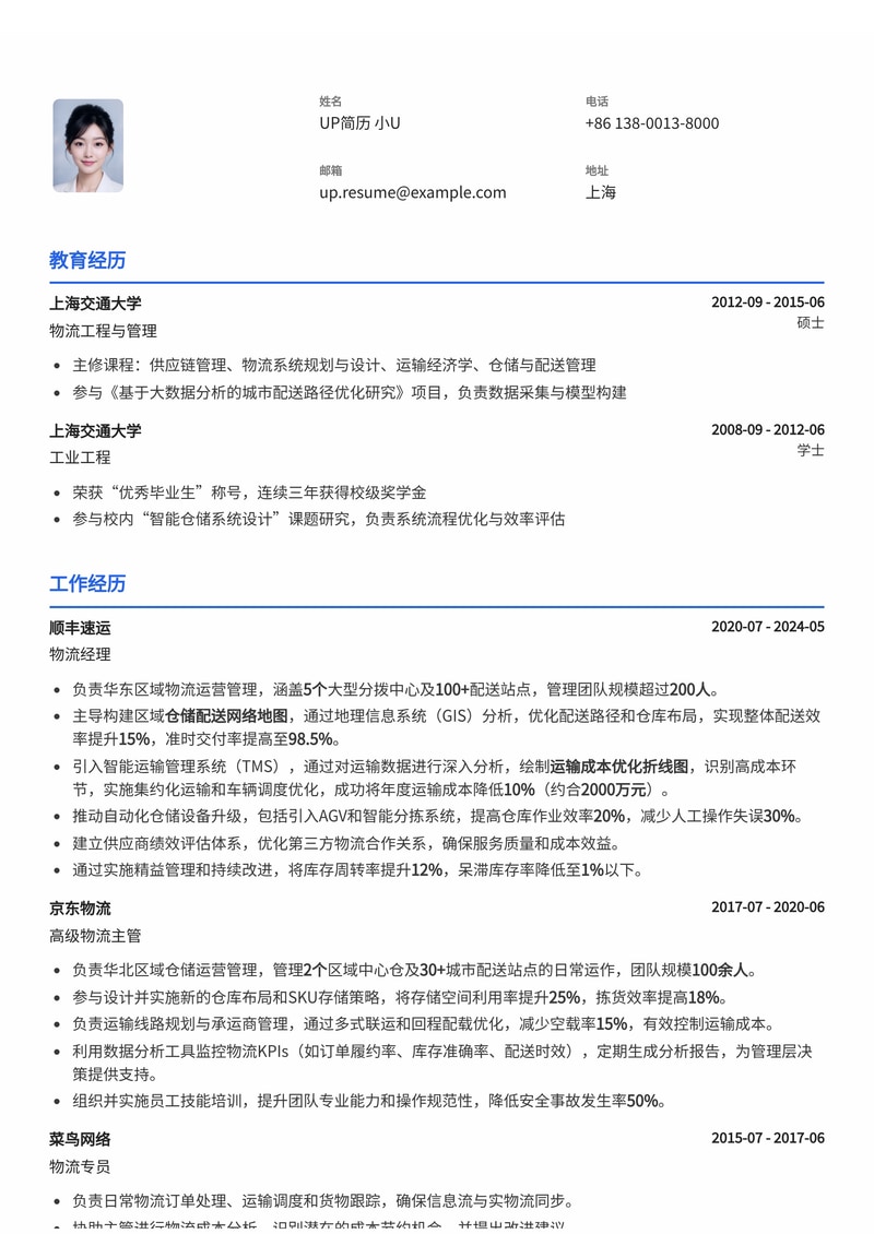 物流经理专业简历模板：仓储配送网络优化与成本控制专家（附图表）简历模板预览