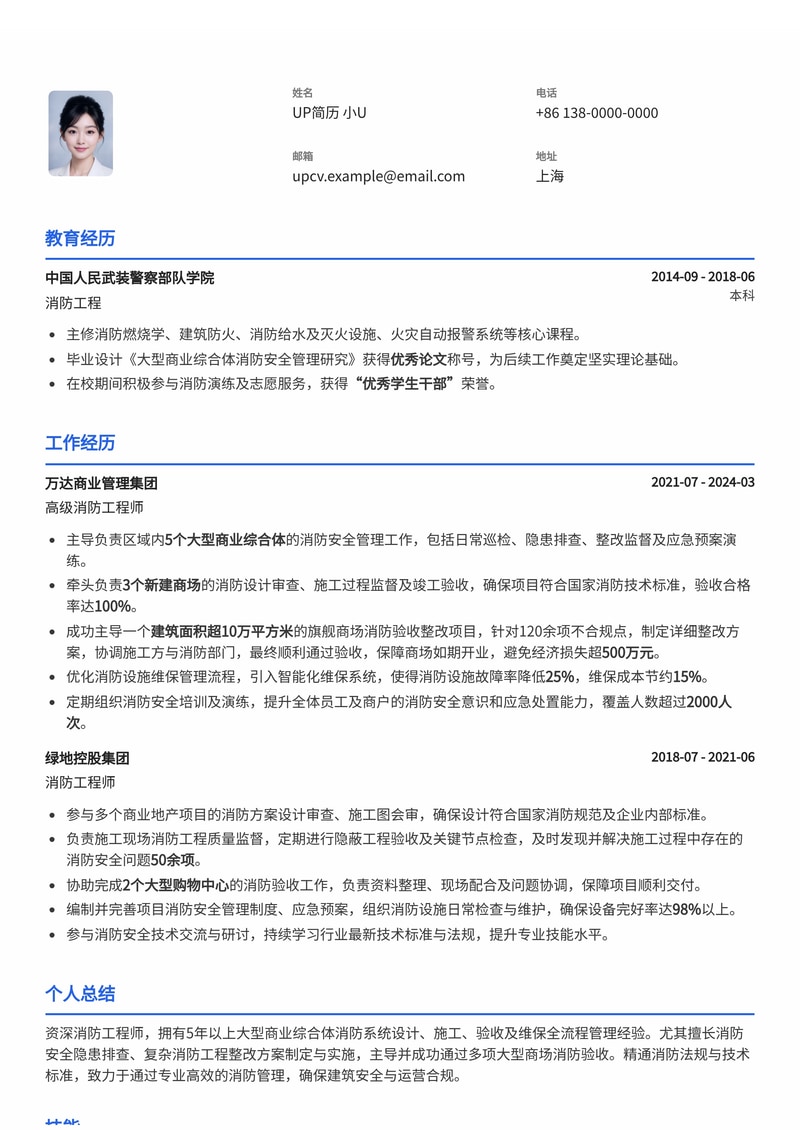 消防工程师简历范文：大型商场消防验收整改与维保方案制定专家简历模板预览
