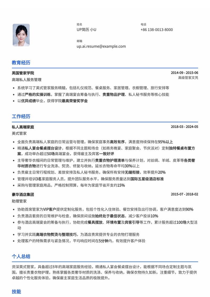 英式管家专业简历模板:私人宴会餐桌摆台与贵重衣物护理专长简历模板预览