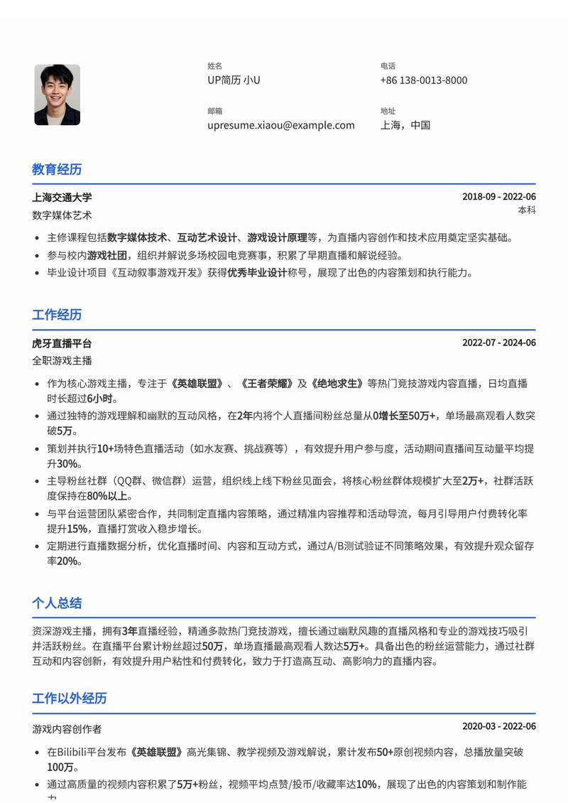 游戏主播简历模板:粉丝运营成果展示简历模板预览