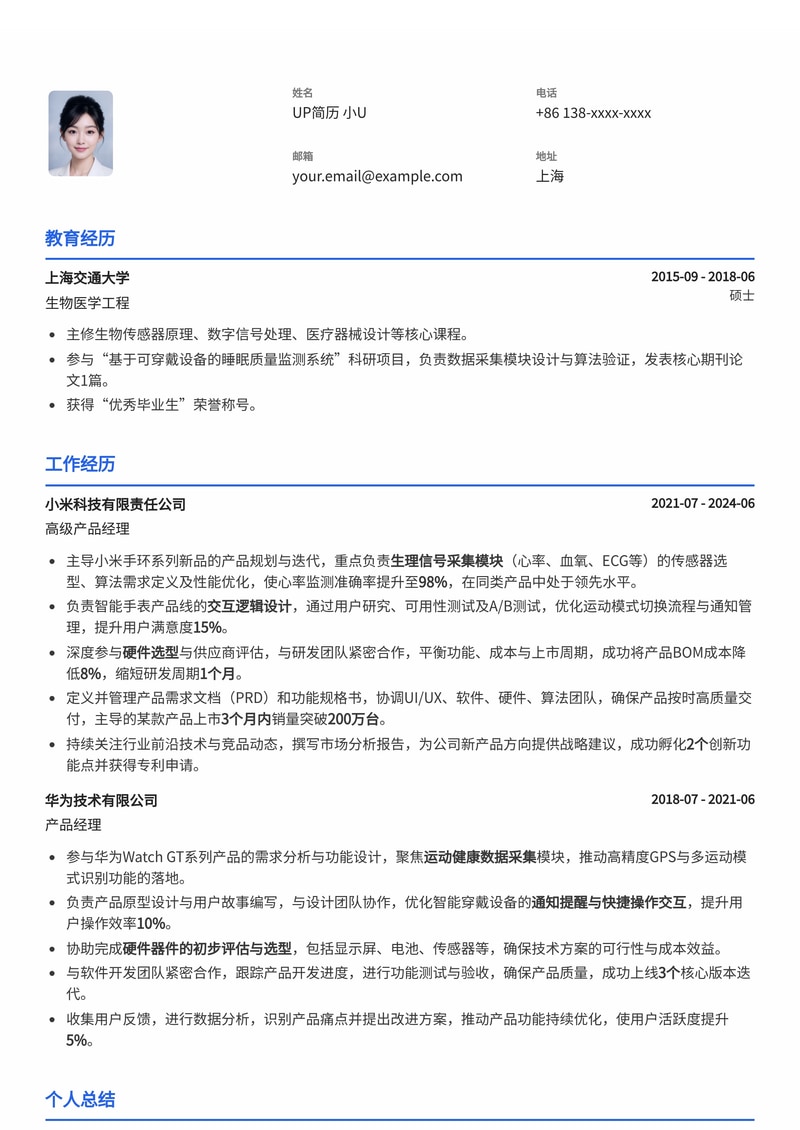 智能穿戴设备产品经理简历模板：生理信号采集、交互设计与硬件选型专家简历模板预览