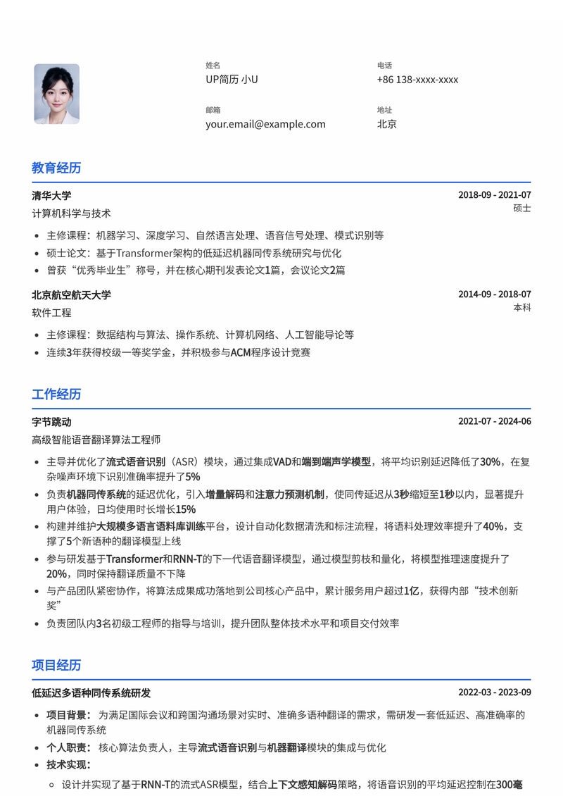智能语音翻译算法工程师简历模板：AI同传与流式识别优化专家优选简历模板预览