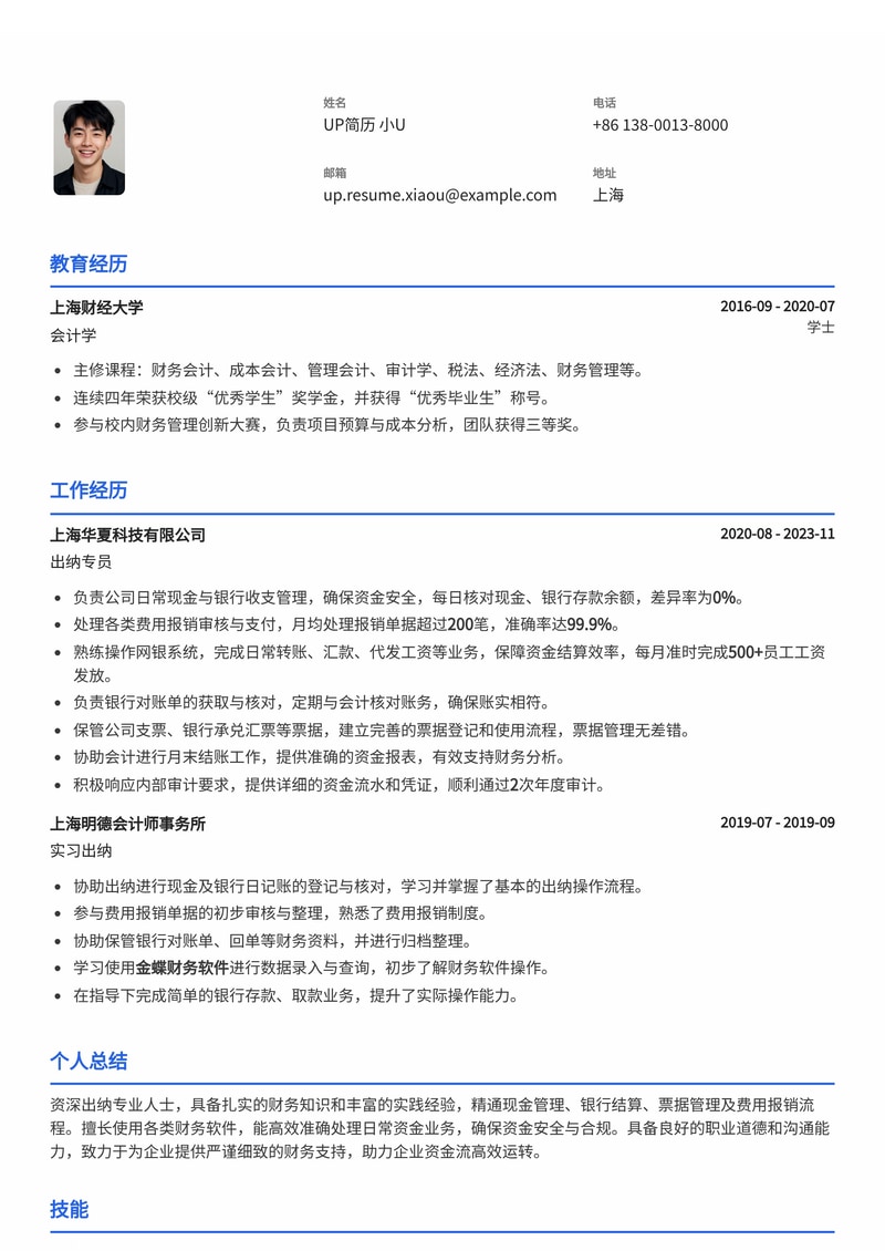 专业出纳简历模板：精准呈现财务专长，助您稳健入职！简历模板预览