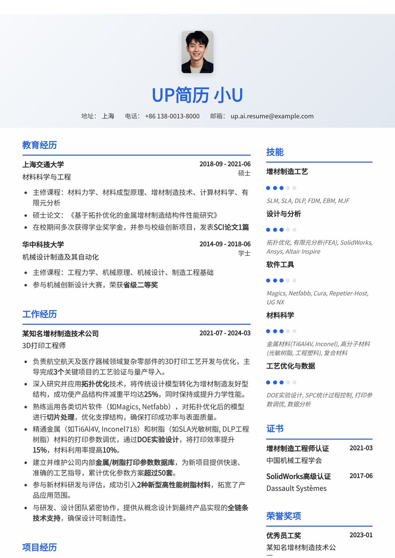 3D打印工程师简历模板:拓扑优化与金属/树脂打印参数简历模板预览