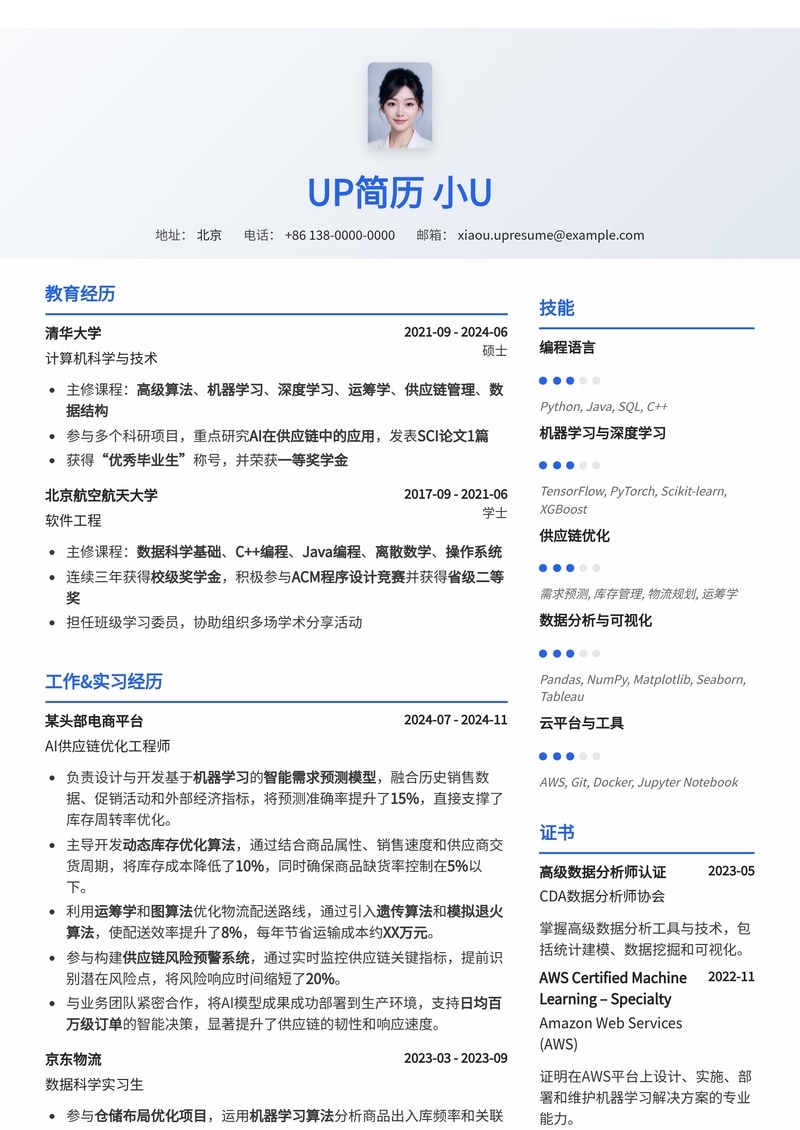 AI+供应链优化工程师简历模板:智能化决策,驱动供应链高效转型简历模板预览