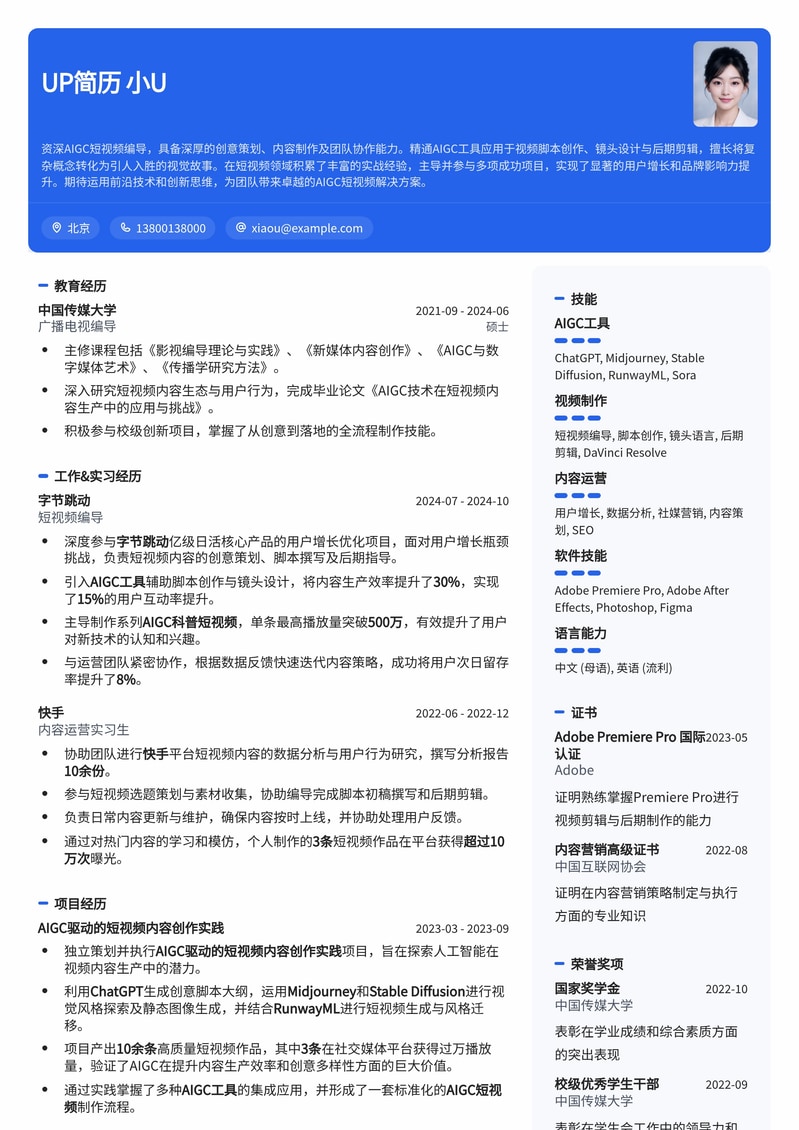 AIGC短视频编导高薪求职简历模板：掌握AI创作，引领新媒体风潮