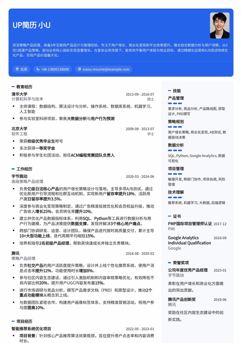 策略产品经理求职优选:数据驱动与商业洞察简历模板简历模板预览