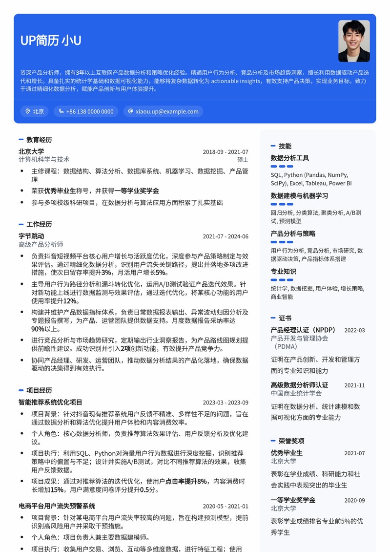 产品分析师求职优选：数据驱动型简历模板