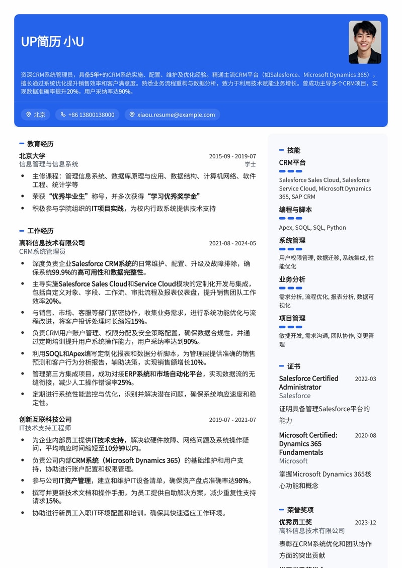 高效CRM系统管理员简历模板：助力您打造卓越客户关系管理职业生涯简历模板预览