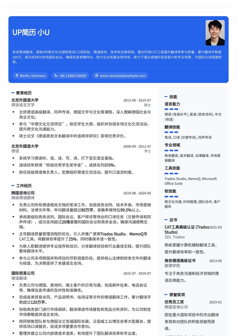 德语翻译专业简历模板：助您精准呈现语言优势，斩获理想德企Offer简历模板预览