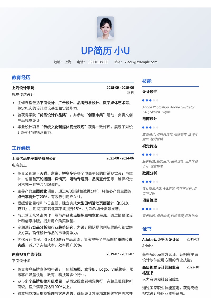 电商美工精选简历模板：打造视觉营销专家形象简历模板预览