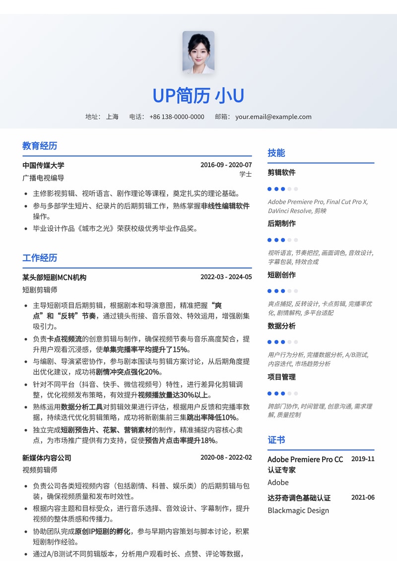 短剧剪辑师简历模板：深度解析爽点反转，卡点视频流与单集完播率数据简历模板预览