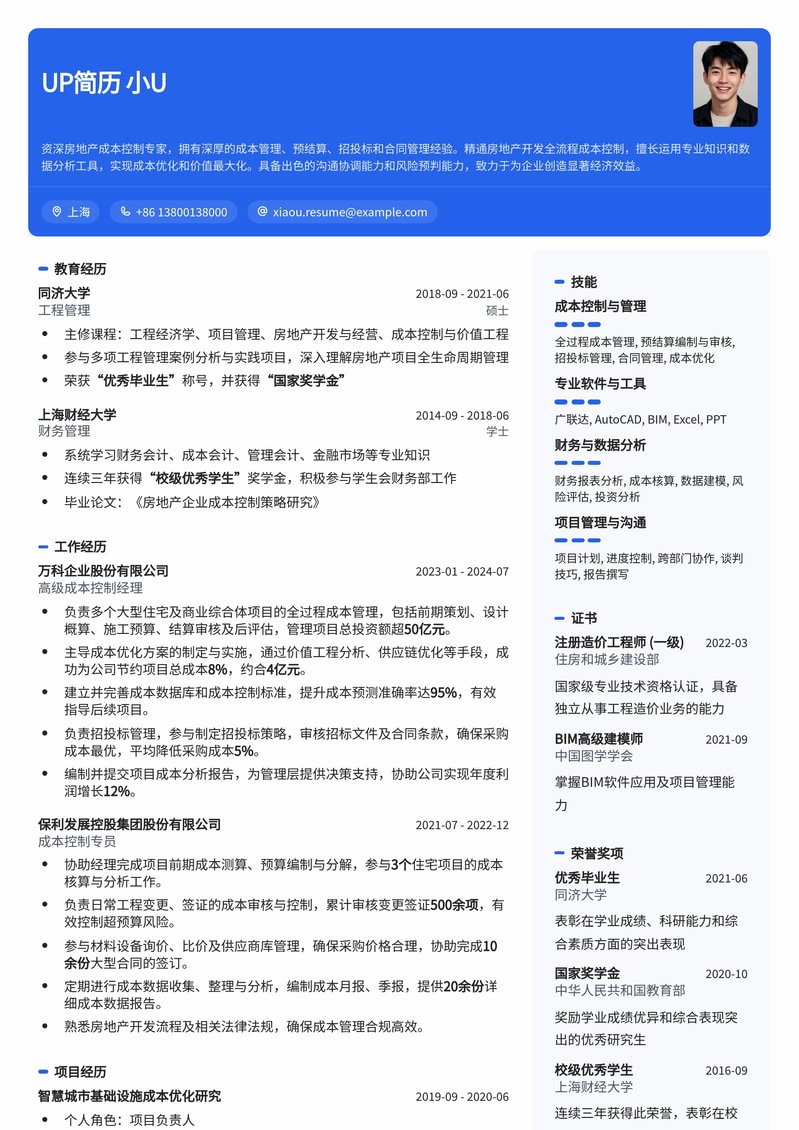 精简高效：房地产成本控制员专业简历模板简历模板预览