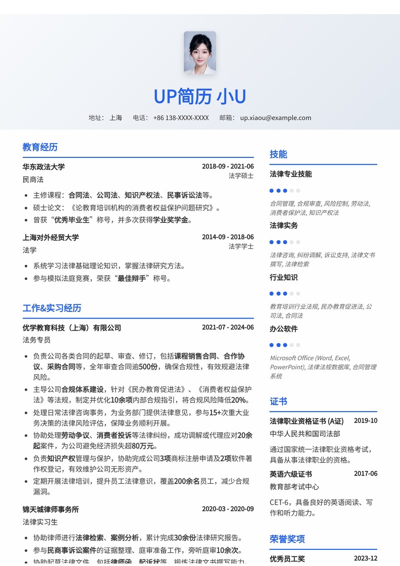 法务专员简历模板：教育培训行业简历模板预览