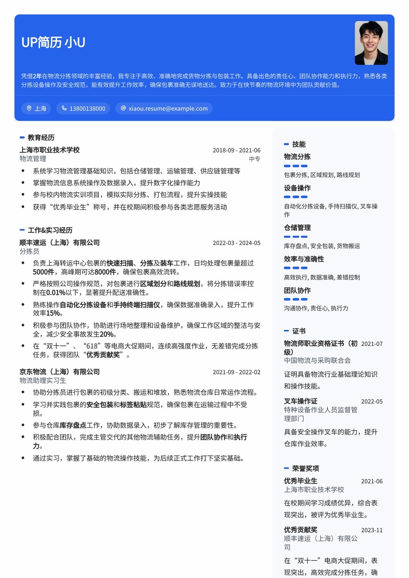 高效精准分拣员简历模板：提升物流仓储效率，快速匹配优质岗位简历模板预览