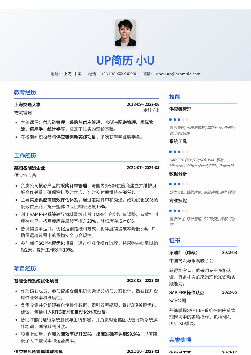 高效供应链专员简历模板:助力您在物流采购领域脱颖而出简历模板预览