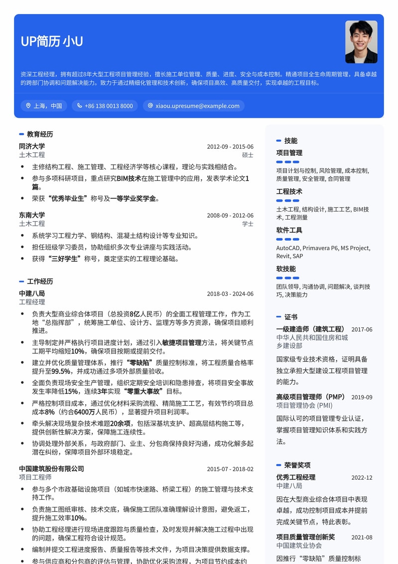 工地总指挥：工程经理高效管理简历模板简历模板预览