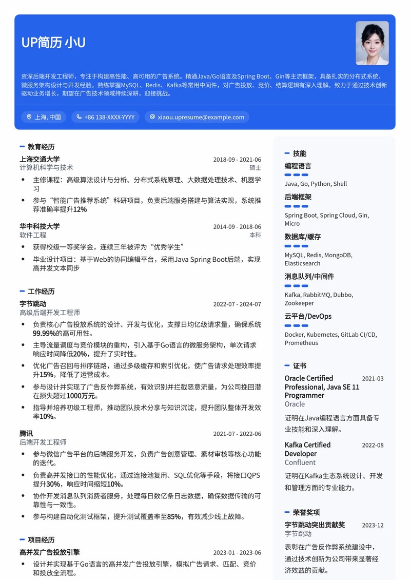 广告系统后端开发工程师简历模板：精准匹配大厂技术岗，突出高并发与分布式经验简历模板预览