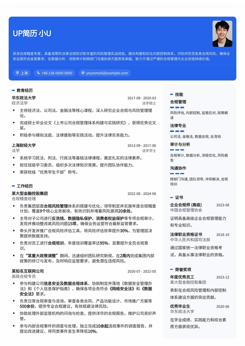 专业合规稽查简历模板：助您精准展现风险管理与内控专长简历模板预览
