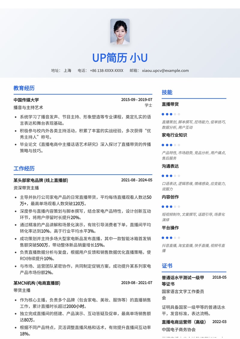 带货主播简历模板:家电行业带货简历模板预览