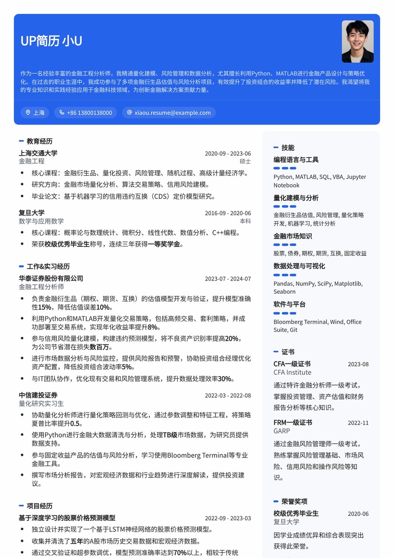 金融工程分析师专业简历模板：量化金融精英首选简历模板预览