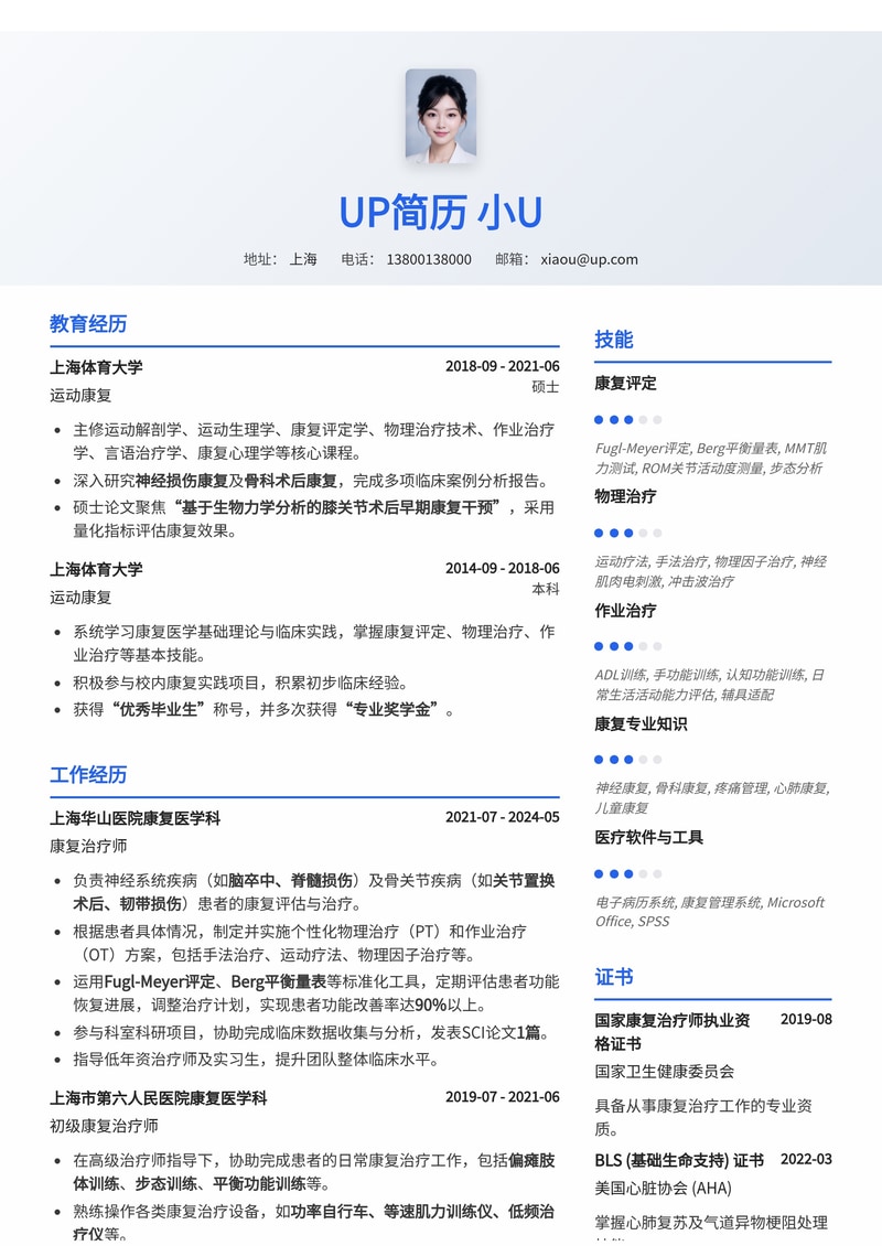 专业康复治疗师简历模板：助您在医疗健康领域脱颖而出简历模板预览