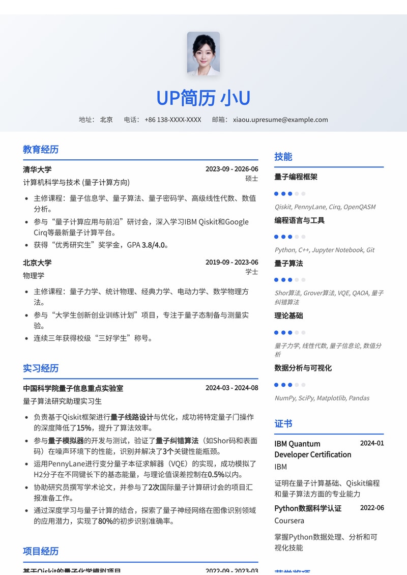 精通量子线路设计，Qiskit/PennyLane实战：量子计算算法实习生简历模板简历模板预览