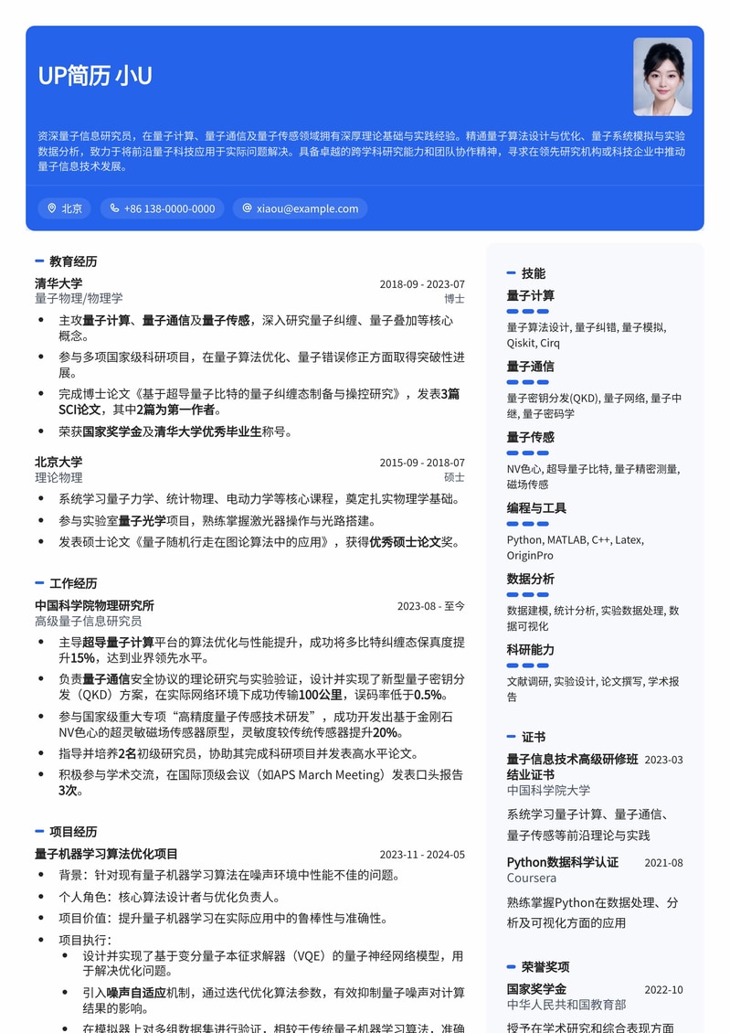 量子信息研究员简历模板：前沿科技领域专业之选简历模板预览