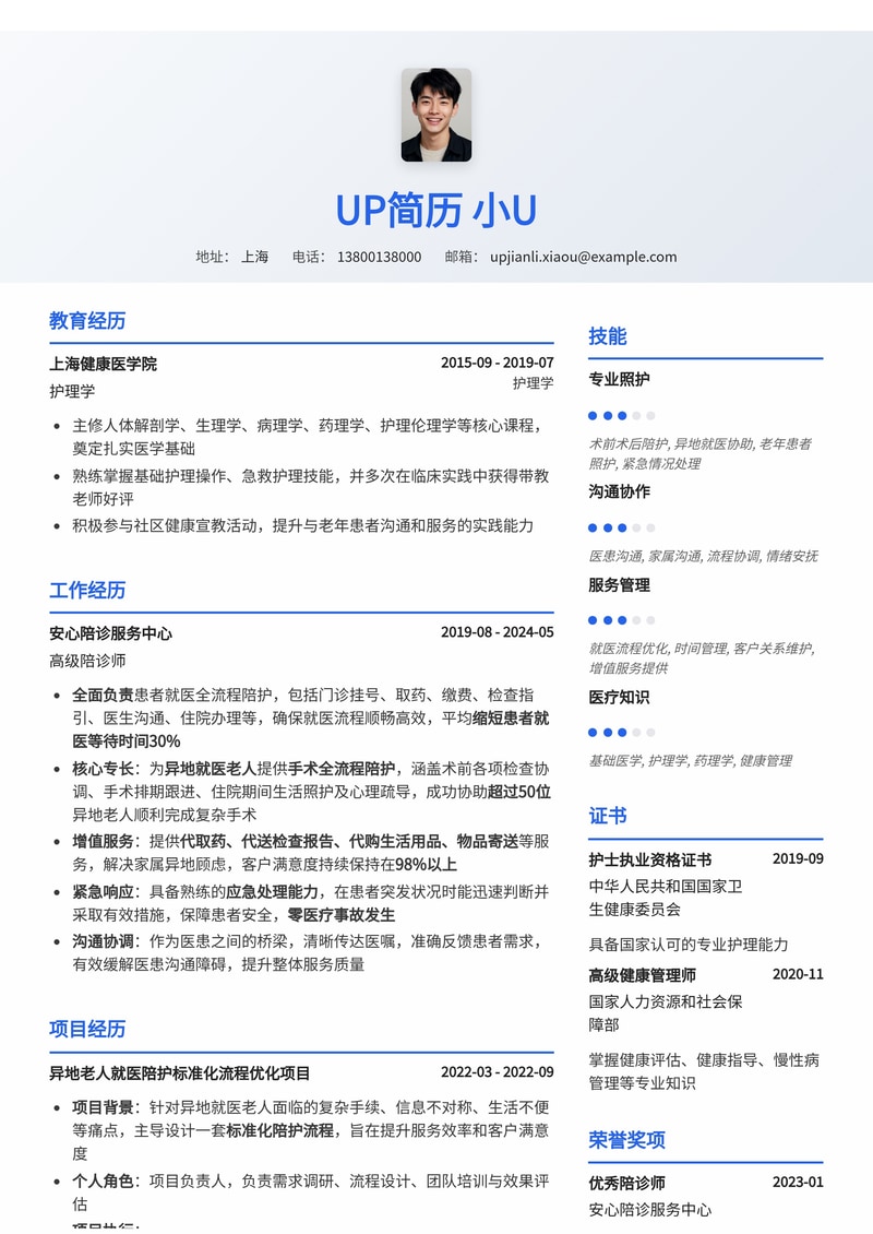 专业陪诊师简历范文：异地手术陪护与代办服务专家简历模板预览