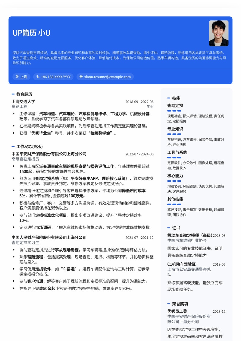 专业汽车查勘定损员简历模板：精准高效，助您快速入职简历模板预览