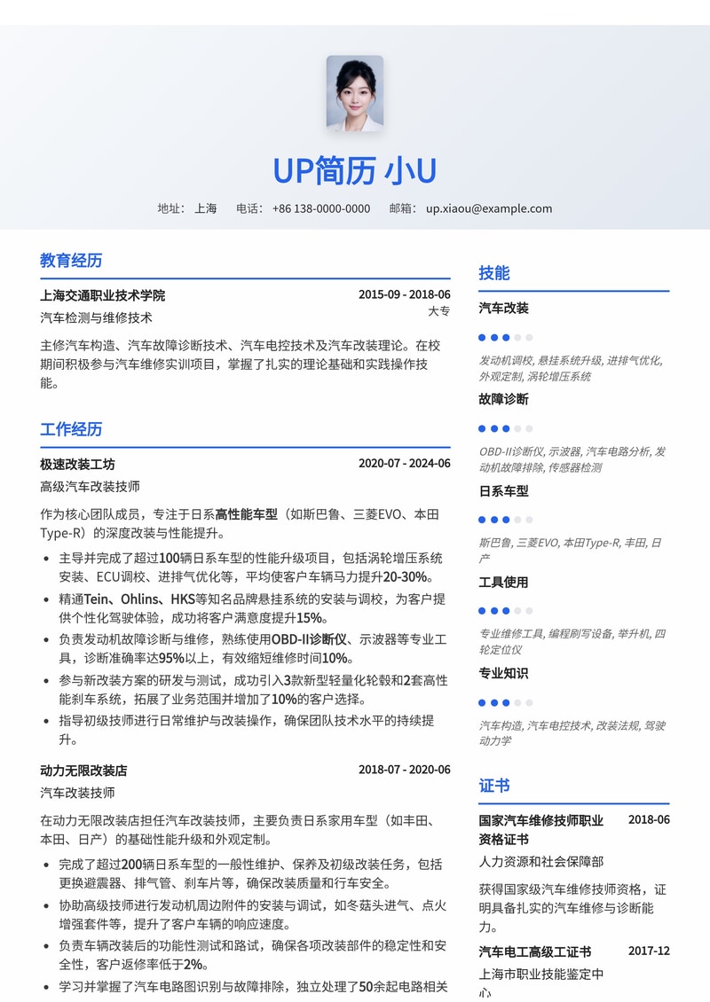 汽车改装技师简历模板：日系车型改装简历模板预览