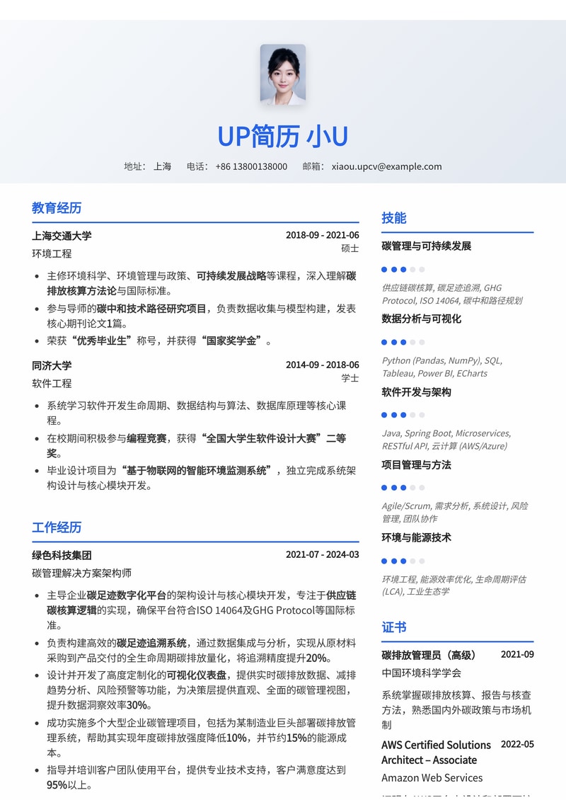 企业碳足迹数字化平台简历模板：赋能绿色供应链，碳核算与追溯可视化简历模板预览