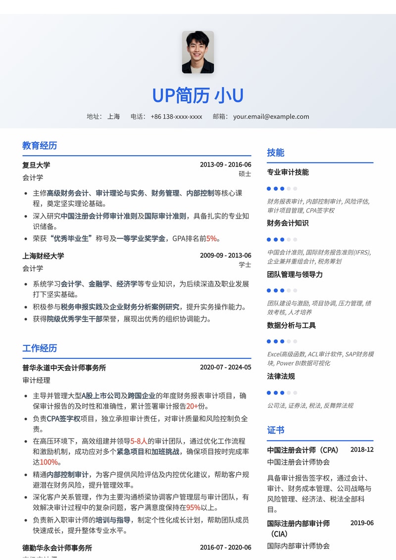 审计经理简历模板：CPA签字权与卓越领导力简历模板预览
