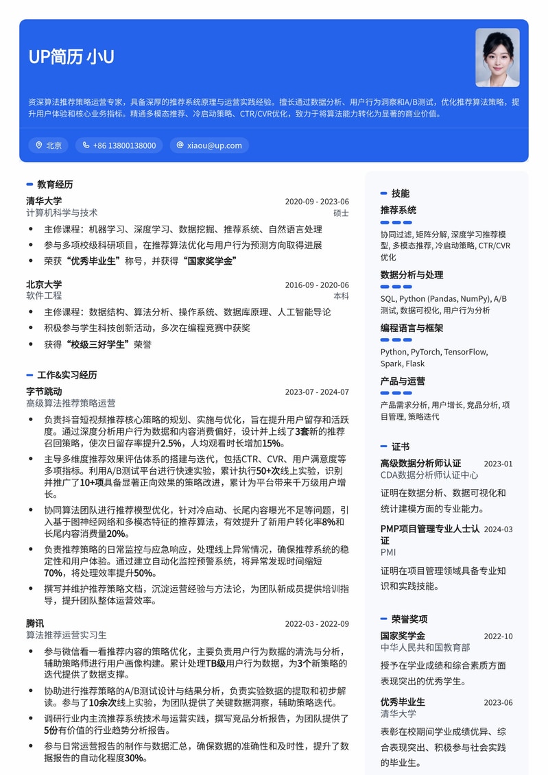 算法推荐策略运营高分简历模板：助你斩获大厂Offer简历模板预览