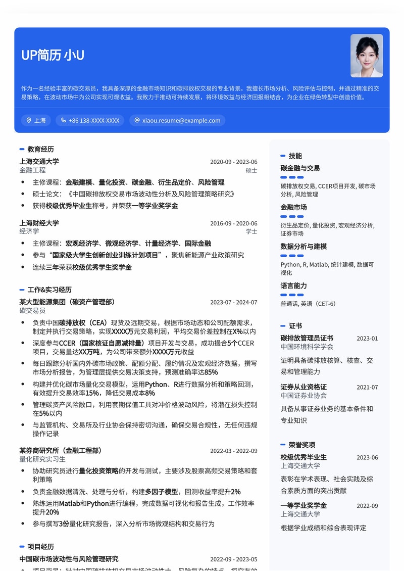 【稀缺高薪】碳交易员简历模板：助您抢占绿色金融C位简历模板预览
