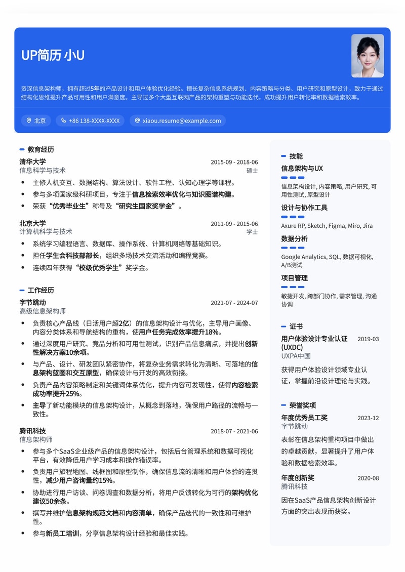 信息架构师专属:洞察复杂信息,构建清晰蓝图,助力你脱颖而出的专业简历模板简历模板预览