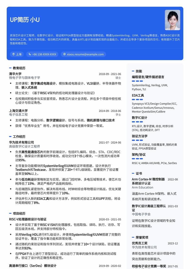 【高薪精选】芯片设计工程师求职简历模板简历模板预览