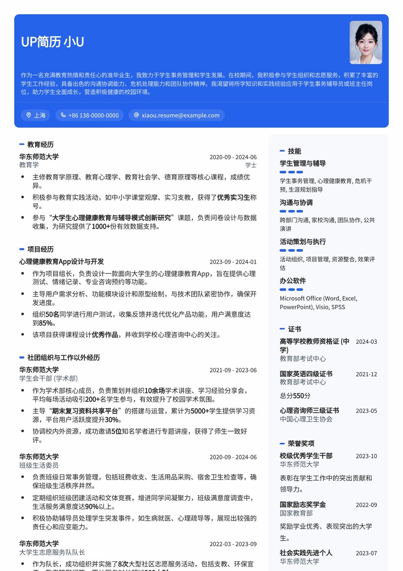 教育行业精英：学生事务辅导员/班主任简历模板简历模板预览