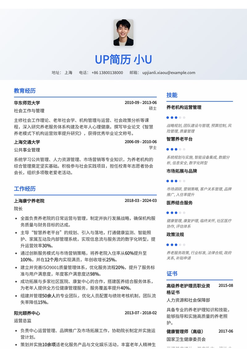 养老院院长简历范文：智慧养老平台构建与100%入住率实战经验简历模板预览