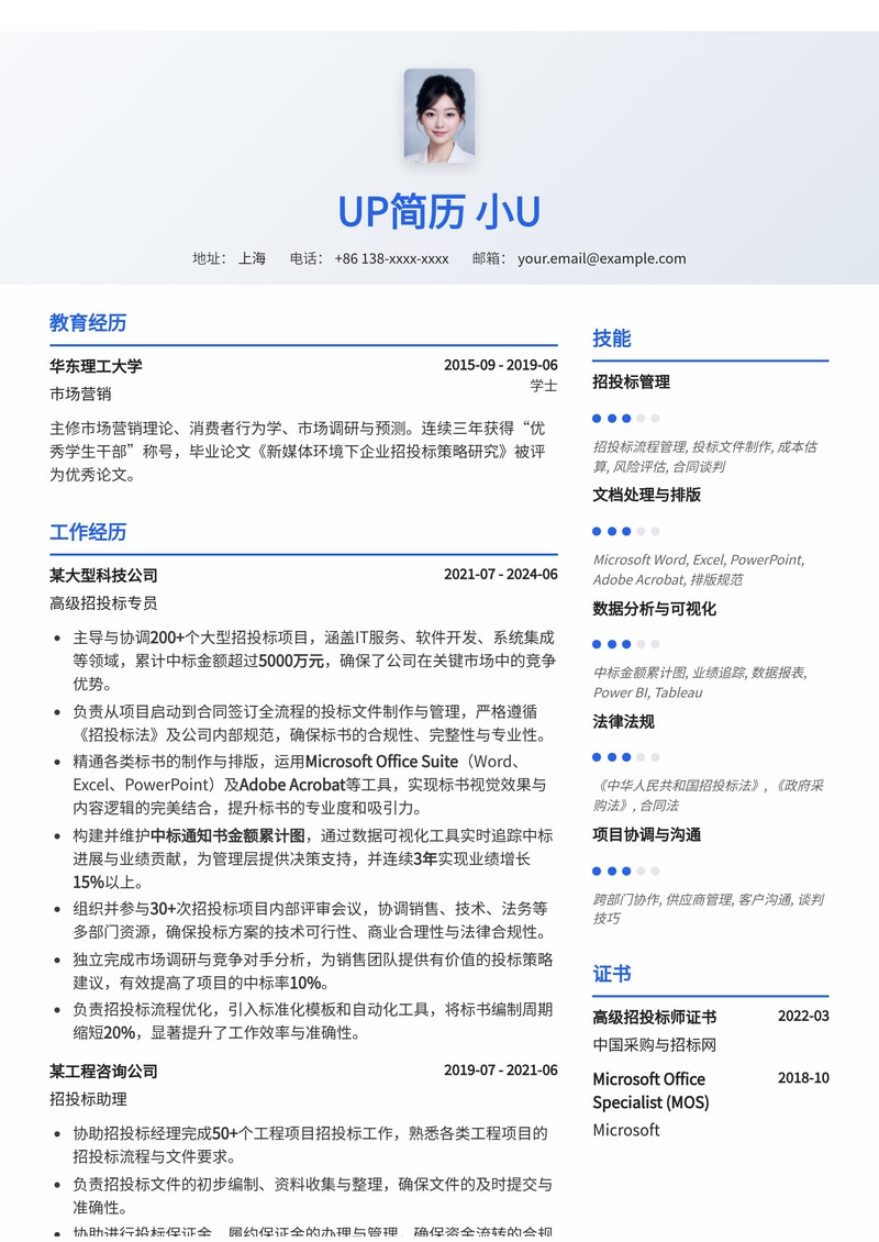 【中标利器】招投标专员高绩效简历模板:数据图表与规范排版简历模板预览