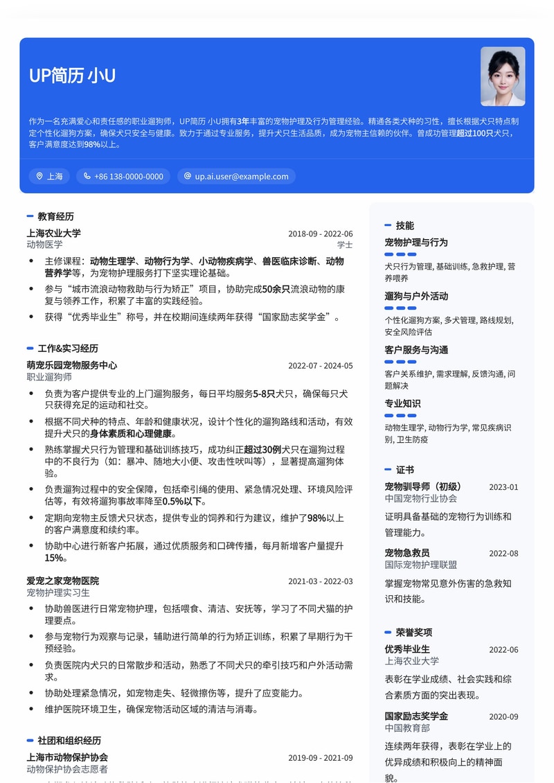 专业遛狗师简历模板:打造宠物服务行业精英形象