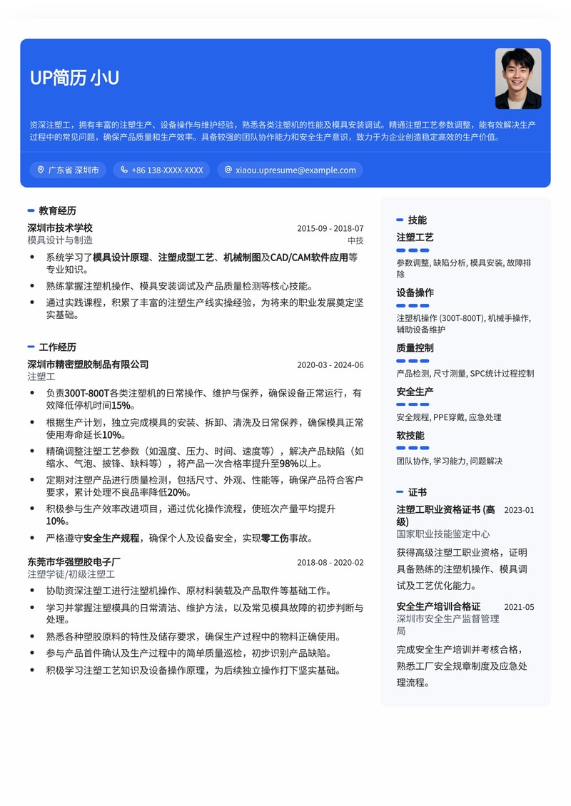专业注塑工简历模板：精准呈现技能，助您快速入职简历模板预览