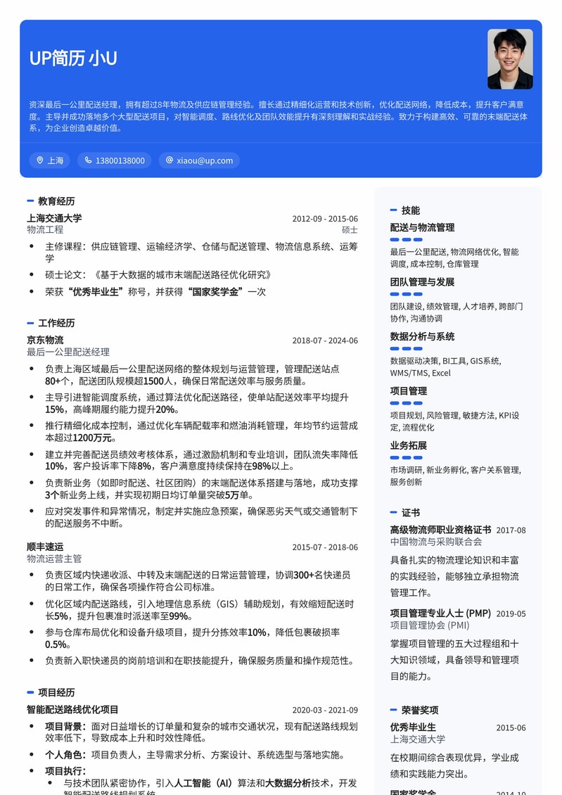 高效最后一公里配送经理简历模板：优化物流，提升客户满意度简历模板预览