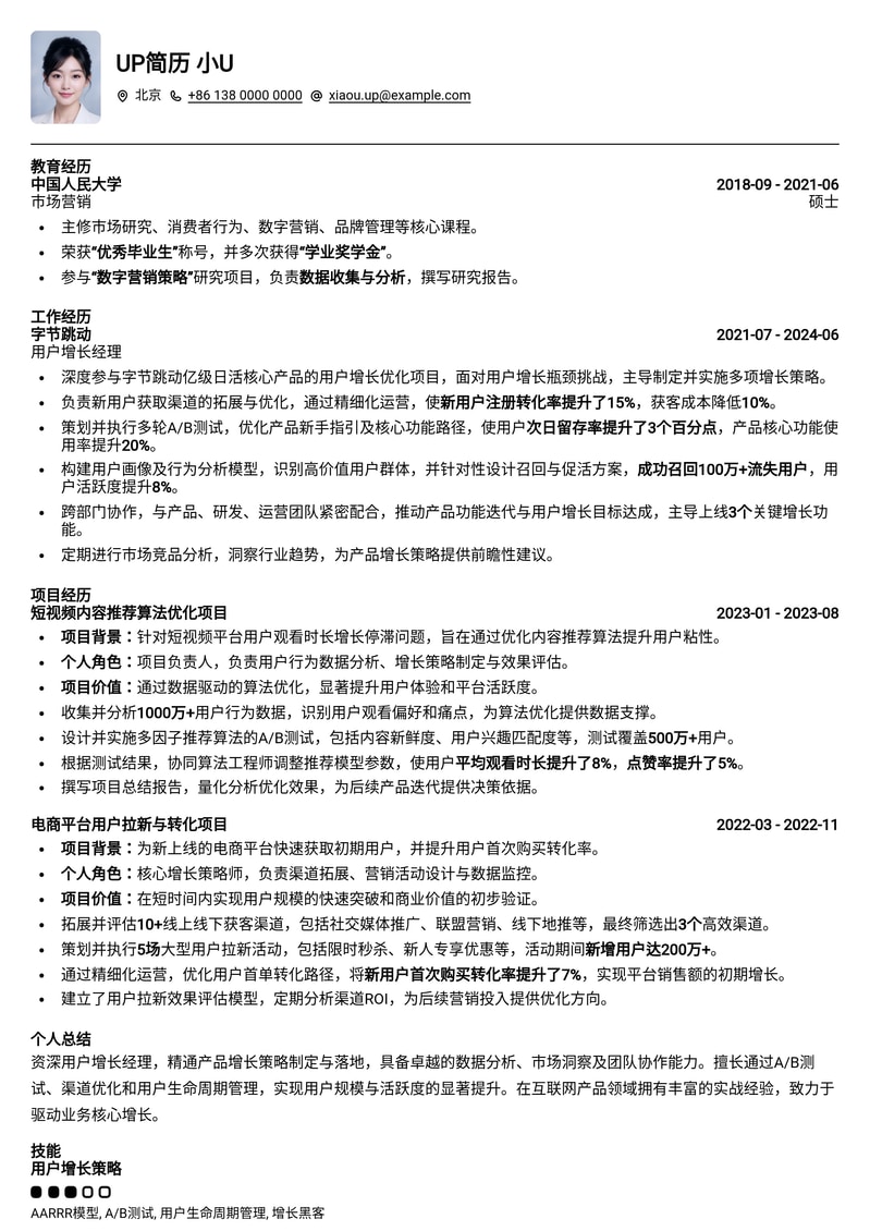 211高校专属：用户增长经理热门岗位简历模板（应届生/校招）简历模板预览