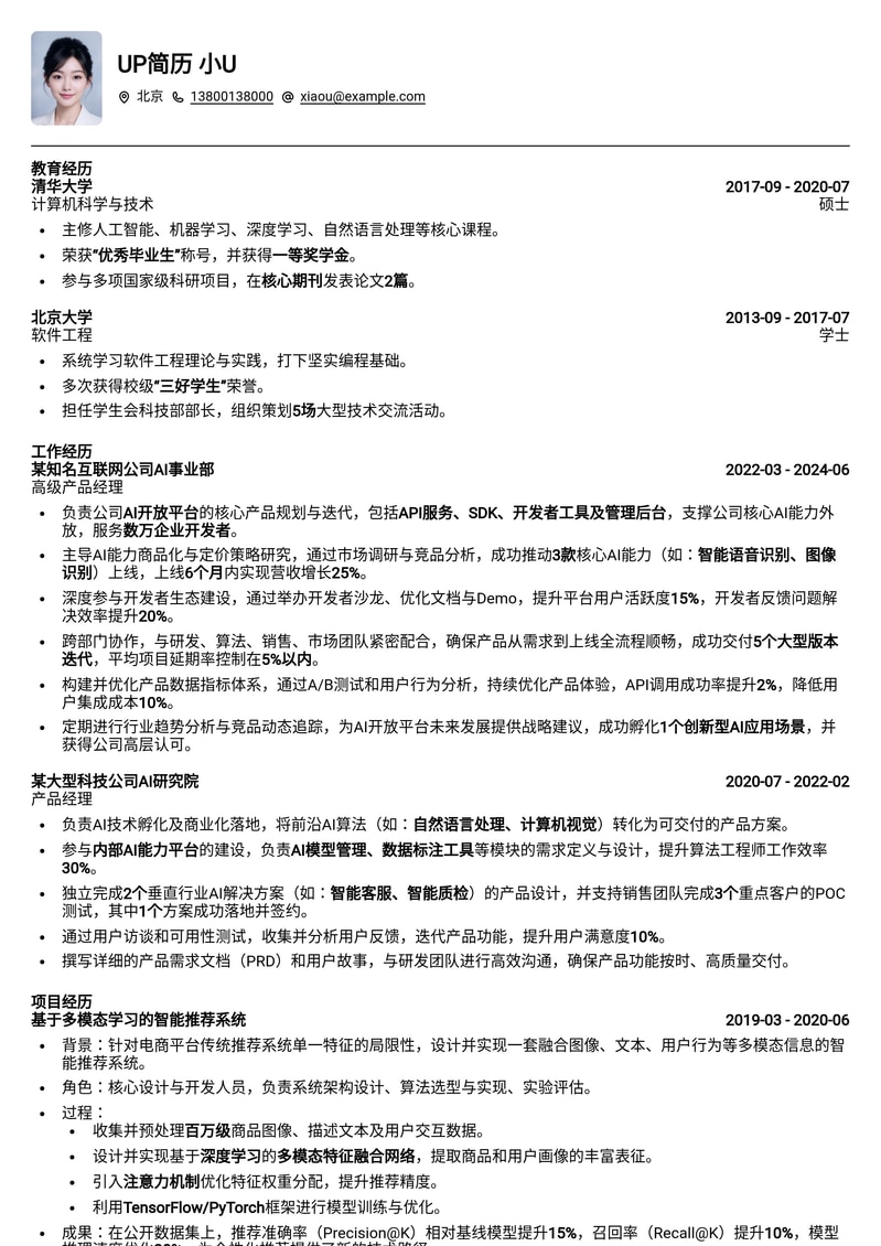 AI开放平台产品经理简历模板：深度融合AI与产品，助你脱颖而出简历模板预览