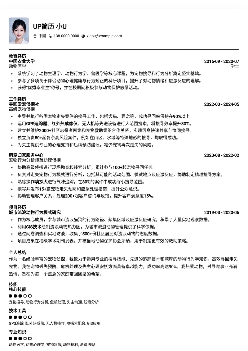 破案高手:宠物侦探专业简历模板,助你开启神秘职业生涯简历模板预览