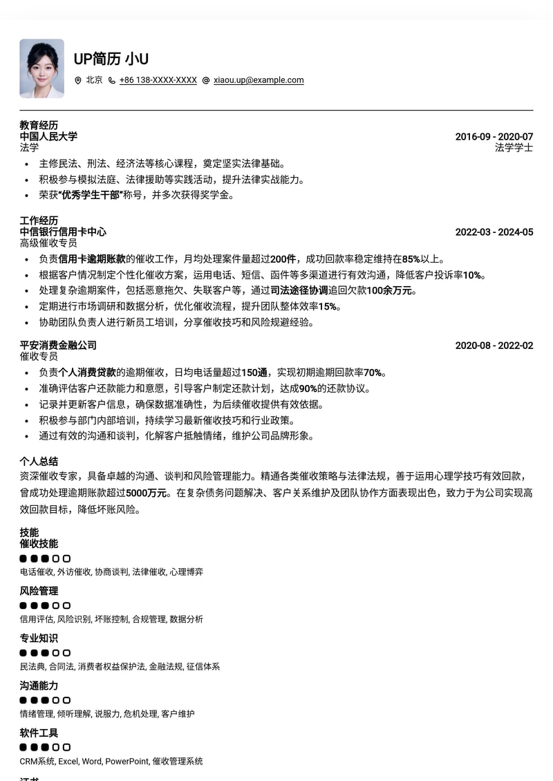专业催收员简历模板：高效回款，助力金融风控简历模板预览