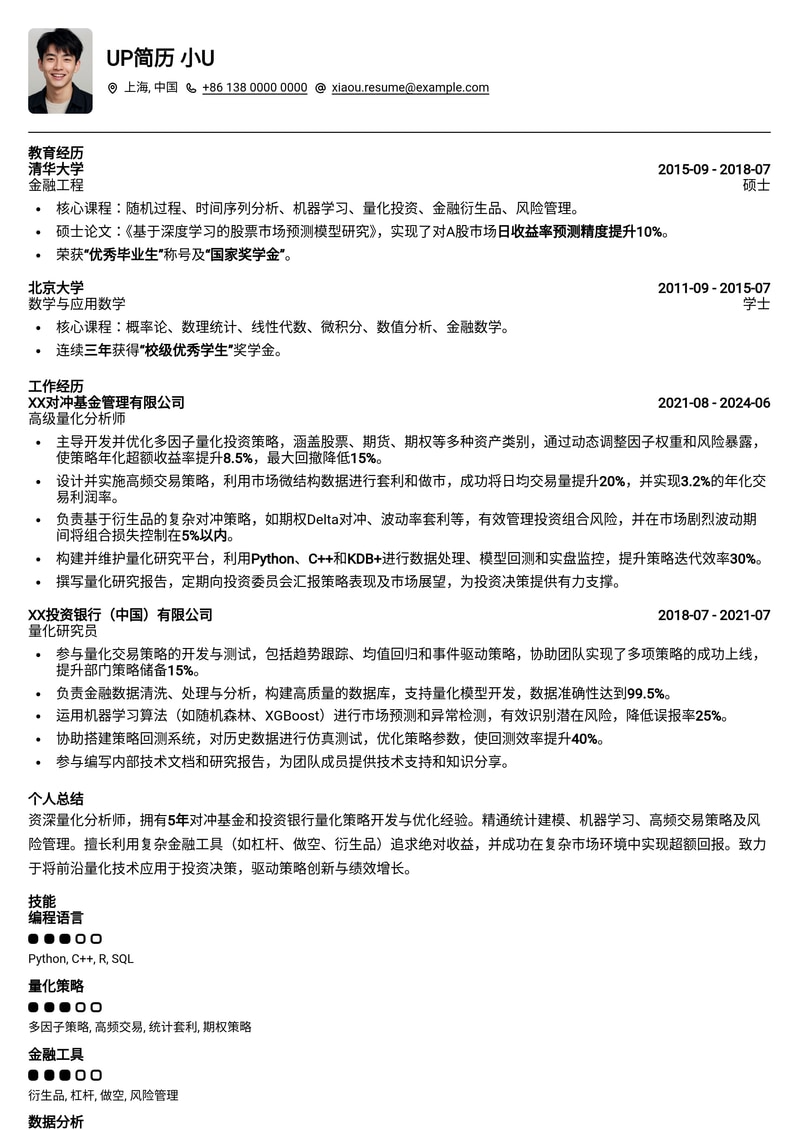 对冲基金量化分析师高收益简历模板：驾驭复杂策略，成就投资精英简历模板预览
