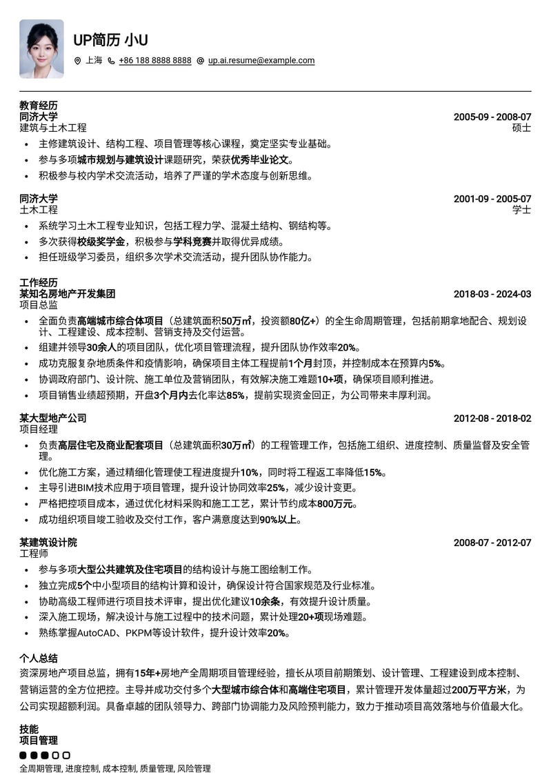 决胜职场：房地产项目总监专业简历模板简历模板预览
